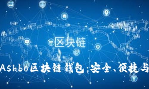 全面解析Ashbo區(qū)塊鏈錢包：安全、便捷與創(chuàng)新并存