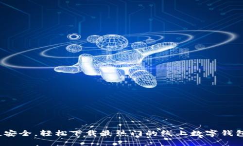  便捷安全，輕松下載最熱門(mén)的線上數(shù)字錢(qián)包軟件