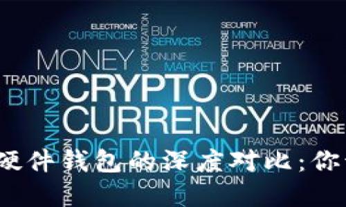 數(shù)字錢包與硬件錢包的深度對比：你該選擇哪個？