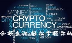 小狐錢包余額查詢：輕松