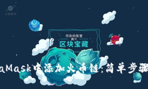 如何在MetaMask中添加火幣鏈：簡單步驟與實用指南