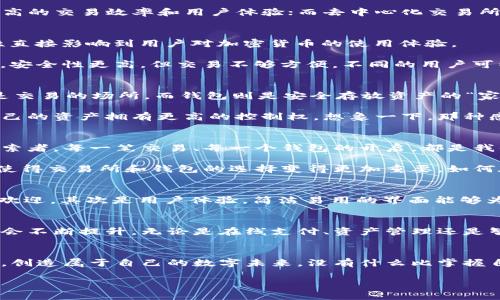 baioti區(qū)塊鏈技術(shù)：探索交易所與錢包的完美結(jié)合/baioti
區(qū)塊鏈技術(shù), 交易所, 錢包/guanjianci

一、引言：區(qū)塊鏈的崛起
在這個(gè)數(shù)字化急速發(fā)展的時(shí)代，區(qū)塊鏈技術(shù)猶如一顆璀璨的新星，閃耀著未來的希望與可能性。無論是金融行業(yè)、供應(yīng)鏈管理還是數(shù)字身份認(rèn)證，區(qū)塊鏈都為我們帶來了前所未有的機(jī)遇與挑戰(zhàn)！多么令人振奮啊！然而，對(duì)于大多數(shù)人來說，與區(qū)塊鏈密切相關(guān)的交易所和錢包究竟是什么？它們又是如何在這個(gè)充滿希望的新領(lǐng)域中發(fā)揮關(guān)鍵作用的呢？

二、區(qū)塊鏈技術(shù)的基礎(chǔ)知識(shí)
首先，讓我們來簡(jiǎn)單了解一下區(qū)塊鏈技術(shù)。區(qū)塊鏈?zhǔn)且环N用于記錄數(shù)據(jù)的去中心化技術(shù)，其核心在于通過網(wǎng)絡(luò)中多個(gè)節(jié)點(diǎn)共同維護(hù)數(shù)據(jù)的真實(shí)性和安全性。每一個(gè)參與者都能夠看到整個(gè)鏈條上的所有交易，因此能夠有效防止數(shù)據(jù)篡改和欺詐行為。這一特性使得區(qū)塊鏈成為金融與信息流通中一個(gè)不可或缺的基石。

區(qū)塊鏈之所以受到廣泛關(guān)注，主要得益于它的三大核心優(yōu)勢(shì)：去中心化、透明性以及安全性。這些特性使得區(qū)塊鏈適用于多種應(yīng)用場(chǎng)景，而加密貨幣的興起則是其在金融領(lǐng)域應(yīng)用最為顯著的表現(xiàn)。

三、交易所的概念與功能
在區(qū)塊鏈的世界里，交易所是進(jìn)行加密貨幣交易的核心平臺(tái)。它們類似于傳統(tǒng)金融市場(chǎng)的股票交易所，為用戶提供買賣數(shù)字資產(chǎn)的機(jī)會(huì)。交易所通過撮合買賣雙方的需求，形成實(shí)時(shí)有效的交易價(jià)格。

區(qū)塊鏈交易所主要分為兩種類型：中心化交易所（CEX）和去中心化交易所（DEX）。中心化交易所如幣安、火幣等，由一個(gè)中心化的機(jī)構(gòu)管理，能夠提供更高的交易效率和用戶體驗(yàn)；而去中心化交易所如Uniswap、Sushiswap等，則通過智能合約自動(dòng)化交易，用戶可直接控制自己的資產(chǎn)，增強(qiáng)了安全性和隱私性。

四、錢包的功能與類型
談到交易所，我們就不得不提到錢包。數(shù)字錢包是存儲(chǔ)和管理加密貨幣的重要工具，顧名思義，它就像是你數(shù)字資產(chǎn)的“口袋”。而錢包的安全性與便利性直接影響到用戶對(duì)加密貨幣的使用體驗(yàn)。

錢包可以分為熱錢包和冷錢包兩種類型。熱錢包是隨時(shí)連接互聯(lián)網(wǎng)的在線錢包，方便進(jìn)行快速的交易；而冷錢包則是離線存儲(chǔ)的，通常以硬件形式存在，安全性更高，但交易不夠方便。不同的用戶可以根據(jù)自己的需求選擇適合他們的錢包類型，進(jìn)而保障自己的資產(chǎn)安全。

五、交易所與錢包的關(guān)系
那么交易所與錢包之間又是什么關(guān)系呢？其實(shí)，交易所提供了一個(gè)平臺(tái)來交易各種數(shù)字資產(chǎn)，而錢包則是用戶存儲(chǔ)這些資產(chǎn)的工具。簡(jiǎn)單來說，交易所是交易的場(chǎng)所，而錢包則是安全存放資產(chǎn)的“家”。

在許多情況下，用戶在交易所開設(shè)賬戶后，會(huì)選擇將資金存入自己的錢包中。這不僅可以避免因交易所被攻擊而導(dǎo)致資產(chǎn)損失的風(fēng)險(xiǎn)，還能讓用戶對(duì)自己的資產(chǎn)擁有更高的控制權(quán)。想象一下，那種感覺就是——我的資產(chǎn)，我說了算！

六、在區(qū)塊鏈?zhǔn)澜缰械那楦新?lián)系
區(qū)塊鏈不僅創(chuàng)造了技術(shù)的變革，同時(shí)也改變了我們與金融的情感聯(lián)系。在這個(gè)全新的領(lǐng)域，我們不僅僅是冷冰冰的投資者，更是追求自由與創(chuàng)造力的探索者。每一筆交易、每一個(gè)錢包的開啟，都是我們向數(shù)字經(jīng)濟(jì)時(shí)代邁出的堅(jiān)定腳步！

隨著區(qū)塊鏈的不斷發(fā)展，越來越多的人開始意識(shí)到，數(shù)字資產(chǎn)不僅是財(cái)富的象征，更是未來價(jià)值的承載體。我們開始重視安全性、流動(dòng)性和合規(guī)性，這也使得交易所和錢包的選擇變得更加重要。如何在這個(gè)領(lǐng)域中找到自己的定位，成為每一個(gè)參與者都必須面對(duì)的問題。

七、如何選擇合適的交易所與錢包
面對(duì)眾多的交易所與錢包，我們?cè)撊绾芜x擇呢？首先，我們應(yīng)關(guān)注它們的安全性。采用多重簽名、冷熱錢包分離等安全措施的交易所和錢包，通常會(huì)更受歡迎。其次是用戶體驗(yàn)，簡(jiǎn)潔易用的界面能夠?yàn)橛脩籼峁└焖俚慕灰左w驗(yàn)。此外，也需要關(guān)注交易費(fèi)用和平臺(tái)的聲譽(yù)，這些因素都會(huì)影響我們的使用體驗(yàn)！

八、前景展望：區(qū)塊鏈的未來
展望未來，區(qū)塊鏈技術(shù)將繼續(xù)蓬勃發(fā)展，并滲透到我們生活的方方面面。隨著更多的傳統(tǒng)企業(yè)和金融機(jī)構(gòu)開始關(guān)注并采用區(qū)塊鏈，數(shù)字貨幣的接受度也會(huì)不斷提升。無論是在線支付、資產(chǎn)管理還是智能合約的應(yīng)用，區(qū)塊鏈都將開啟一個(gè)嶄新的時(shí)代。而在這一過程中，交易所與錢包將繼續(xù)扮演著不可或缺的角色。

九、結(jié)語(yǔ)：我們一起迎接未來
在這個(gè)充滿不確定性的時(shí)代，區(qū)塊鏈技術(shù)為我們提供了信任的新方式，交易所與錢包則是這種轉(zhuǎn)變的關(guān)鍵。在不斷變化的環(huán)境中，我們要勇敢迎接挑戰(zhàn)，創(chuàng)造屬于自己的數(shù)字未來。沒有什么比掌握自己資產(chǎn)的能力更讓人振奮的事情了！

隨著區(qū)塊鏈技術(shù)的逐漸成熟，未來一定會(huì)有越來越多的創(chuàng)新應(yīng)用問世！讓我們一起以開放的心態(tài)去迎接這個(gè)新紀(jì)元的到來吧！