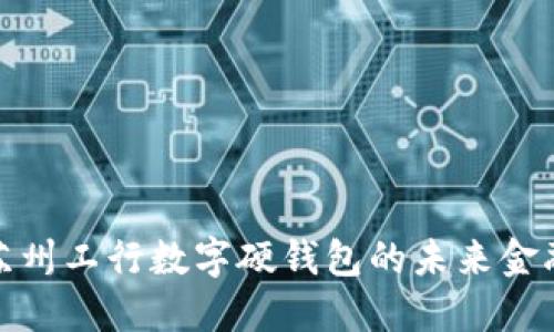 探索蘇州工行數(shù)字硬錢包的未來(lái)金融之旅