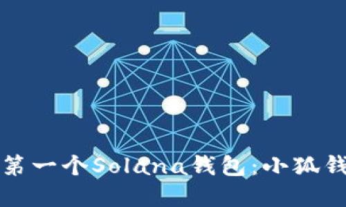 如何創(chuàng)建您的第一個(gè)Solana錢(qián)包：小狐錢(qián)包的詳細(xì)指南