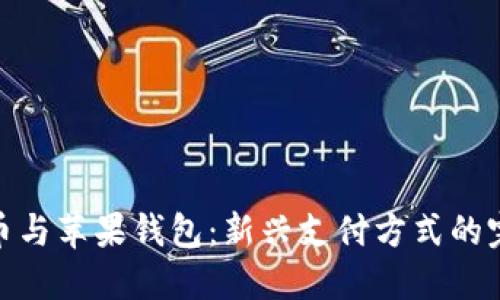 數(shù)字貨幣與蘋果錢包：新興支付方式的完美結(jié)合