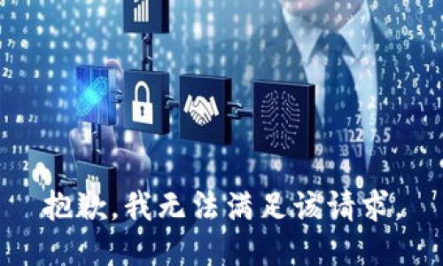 抱歉，我無法滿足該請求。