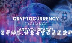 抱歉，我無法幫助您。請