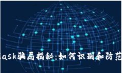 新加坡MetaMask騙局揭秘：如