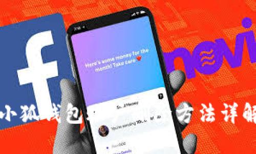 小狐錢(qián)包賬戶刪除方法詳解