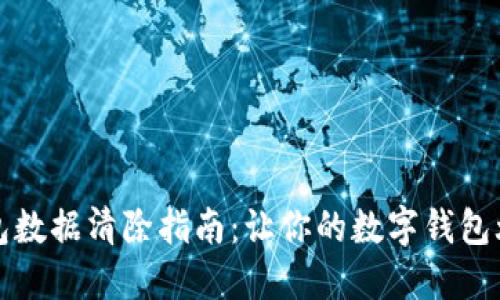 小狐錢包數(shù)據(jù)清除指南：讓你的數(shù)字錢包煥然一新