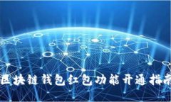 區(qū)塊鏈錢包紅包功能開(kāi)通
