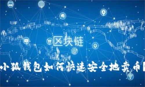 小狐錢包如何快速安全地賣幣？