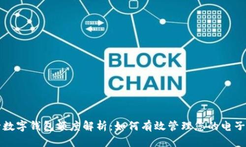 工行數(shù)字錢包額度解析:如何有效管理您的電子支付