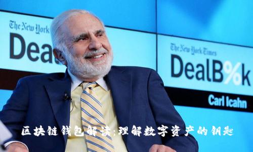 區(qū)塊鏈錢包解讀:理解數(shù)字資產(chǎn)的鑰匙