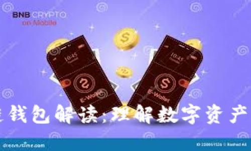 區(qū)塊鏈錢包解讀:理解數(shù)字資產(chǎn)的鑰匙