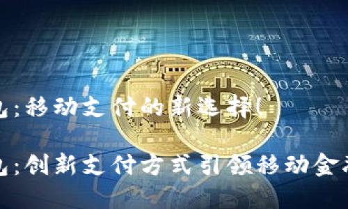 小狐錢包：移動支付的新選擇！

小狐錢包：創(chuàng)新支付方式引領(lǐng)移動金融新時代