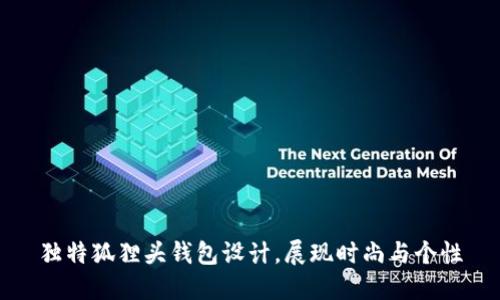 獨(dú)特狐貍頭錢包設(shè)計(jì)，展現(xiàn)時(shí)尚與個(gè)性