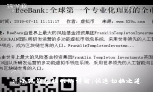 : 小狐錢(qián)包換網(wǎng)絡(luò)詳解：快速切換之道