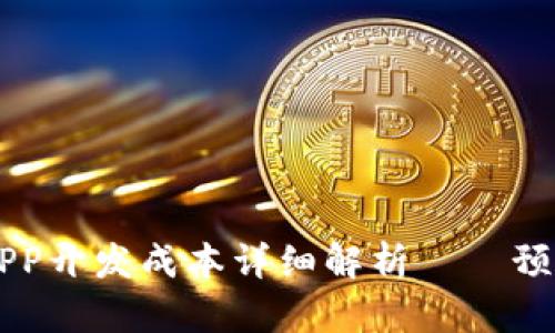 區(qū)塊鏈錢包APP開發(fā)成本詳細解析——預(yù)算與因素分析