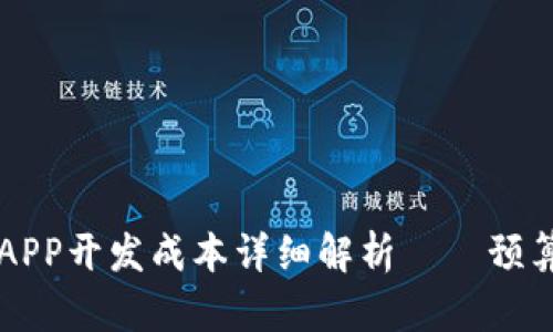 區(qū)塊鏈錢包APP開發(fā)成本詳細解析——預(yù)算與因素分析