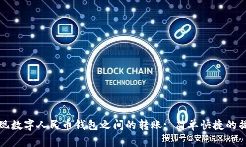 如何實現(xiàn)數(shù)字人民幣錢包之間的轉(zhuǎn)賬: 簡單快捷的操作指南