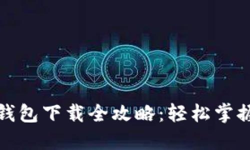 農(nóng)行數(shù)字錢包下載全攻略:輕松掌握使用流程