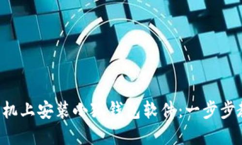 如何在手機(jī)上安裝小狐錢(qián)包軟件：一步步教你完成!