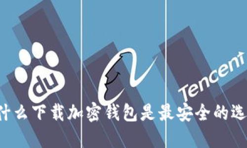 為什么下載加密錢(qián)包是最安全的選擇？