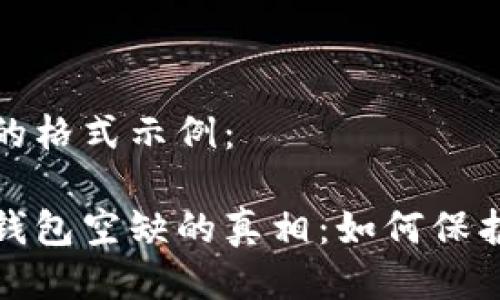 與關(guān)鍵詞的格式示例:
數(shù)字貨幣錢包空缺的真相:如何保護(hù)您的資產(chǎn)