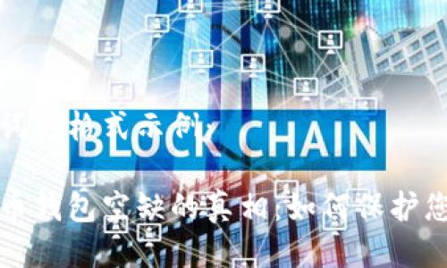 與關(guān)鍵詞的格式示例:
數(shù)字貨幣錢包空缺的真相:如何保護(hù)您的資產(chǎn)