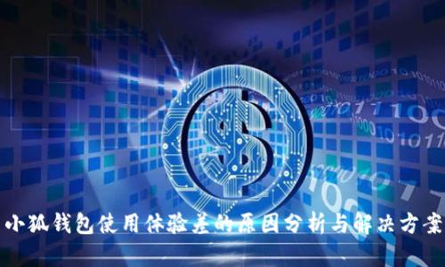 小狐錢包使用體驗差的原因分析與解決方案
