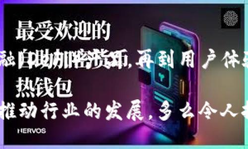 主體/主體  
titulo在哪里找到區(qū)塊鏈錢包源碼/titulo  
區(qū)塊鏈, 錢包, 源碼/guanjianci  

引言：區(qū)塊鏈技術(shù)的崛起  
隨著區(qū)塊鏈技術(shù)的快速發(fā)展，越來越多的人們對其背后的原理產(chǎn)生了濃厚的興趣。區(qū)塊鏈不僅是一種創(chuàng)新的技術(shù)，它還為金融、供應(yīng)鏈、身份驗證等多個領(lǐng)域提供了新的解決方案。作為區(qū)塊鏈應(yīng)用中重要的一部分，區(qū)塊鏈錢包成為了許多用戶關(guān)注的焦點。區(qū)塊鏈錢包可幫助用戶安全存儲、發(fā)送和接收加密貨幣，但如何找到合適的區(qū)塊鏈錢包源碼卻常常讓人感到困惑。  

什么是區(qū)塊鏈錢包  
區(qū)塊鏈錢包是一個數(shù)字化的工具，它允許用戶以電子方式存儲、發(fā)送和接收加密貨幣。與傳統(tǒng)的銀行賬號相比，區(qū)塊鏈錢包更為去中心化，用戶自己控制資金，而不需依賴金融機構(gòu)。錢包的功能相當于現(xiàn)實中的錢包，只不過它存儲的是數(shù)字資產(chǎn)。這種特性使得區(qū)塊鏈錢包在加密貨幣的使用中無處不在，越來越受到用戶的喜愛。  

區(qū)塊鏈錢包的類型  
區(qū)塊鏈錢包有多種不同的類型，主要可以分為以下幾類：  

ul  
  listrong熱錢包：/strong這些錢包常常與互聯(lián)網(wǎng)連接，方便用戶隨時訪問和使用。適合頻繁交易，但安全性相對較低。/li  
  listrong冷錢包：/strong這是不連接互聯(lián)網(wǎng)的存儲方式，通常以硬件形式存在，安全性高，適合長期存儲大額資產(chǎn)。/li  
  listrong桌面錢包：/strong這些錢包安裝在用戶的個人電腦上，用戶對其私鑰完全掌控，更具安全性。/li  
  listrong移動錢包：/strong為智能手機用戶設(shè)計，方便隨時隨地進行加密貨幣交易。/li  
  listrong網(wǎng)頁版錢包：/strong用戶通過瀏覽器訪問，操作簡單但安全性相對較低。/li  
/ul  

尋找區(qū)塊鏈錢包源碼的途徑  
許多人希望通過下載或查看區(qū)塊鏈錢包的源碼，來更深入了解其運作原理或者自行開發(fā)一款錢包。以下是一些尋找區(qū)塊鏈錢包源碼的途徑：  

h41. GitHub/h4  
GitHub是一個世界知名的代碼托管平臺，聚集了大量開源項目。許多開發(fā)者會在GitHub上發(fā)布他們開發(fā)的區(qū)塊鏈錢包的源碼。通過在GitHub搜索相關(guān)關(guān)鍵詞，如“Blockchain Wallet”，用戶可以找到許多錢包項目的源碼。此外，GitHub還提供了詳細的文檔和使用說明，極大地方便了開發(fā)者的學(xué)習(xí)和使用。有些熱門的區(qū)塊鏈錢包，如“MetaMask”、“Electrum”等，都會在GitHub上有開源版本。  

h42. 開源社區(qū)/h4  
許多區(qū)塊鏈相關(guān)的開源項目會在相關(guān)的社區(qū)中發(fā)布。例如，像BitcoinTalk、Reddit等平臺都有專門的區(qū)塊鏈板塊，用戶可以在這里交流和分享技術(shù)。在這些社區(qū)中，用戶常常能夠找到一些錢包項目的源碼鏈接、討論以及使用心得，值得一看！這不僅有助于加深對錢包源碼的理解，還能夠結(jié)識更多志同道合的開發(fā)者，形成互助學(xué)習(xí)的氛圍。  

h43. 官方網(wǎng)站/h4  
一些大型區(qū)塊鏈項目和錢包的官方網(wǎng)站會直接開放源碼下載。例如，以太坊、比特幣等主流區(qū)塊鏈項目，均會在官方文檔中提供相關(guān)源碼。這種方式不僅可以確保獲取的源代碼是官方版本，還能避免可能存在的安全隱患。這對于那些希望使用或修改源碼的人來說，無疑是最可靠的選擇。  

開發(fā)區(qū)塊鏈錢包的注意事項  
當用戶成功找到區(qū)塊鏈錢包源碼后，若想自己開發(fā)或調(diào)整這些源碼，需要注意以下幾點：  

h41. 安全性/h4  
區(qū)塊鏈錢包涉及資金安全，因此，對錢包的安全性要求極高。在開發(fā)過程中，務(wù)必確保代碼沒有明顯漏洞，同時實施良好的加密措施，保障用戶的私鑰和交易信息不被盜??！加強安全性的工作包括定期審查代碼、使用專業(yè)的安全工具等，這一點萬萬不可忽視！  

h42. 用戶體驗/h4  
無論是針對技術(shù)型用戶還是普通用戶，良好的用戶體驗都是成功錢包的關(guān)鍵。設(shè)計錢包界面時，用戶導(dǎo)航的流暢性、功能的易用性都應(yīng)考慮得當。“簡單易用”是錢包設(shè)計時要一直追求的目標。調(diào)查用戶需求、收集反饋并不斷，將會讓你的錢包在市場中立于不敗之地。  

h43. 更新迭代/h4  
在區(qū)塊鏈技術(shù)快速發(fā)展的背景下，定期更新錢包，添加新功能、修復(fù)已知問題是必須的。這樣不僅可以提高用戶留存率，還能增強用戶對錢包的信任感。“及時更新，滿足用戶需求”是每個開發(fā)者需要牢記的原則。  

區(qū)塊鏈錢包的未來  
未來，區(qū)塊鏈錢包將會變得愈加智能化、便捷和安全。越來越多的金融科技公司和初創(chuàng)企業(yè)將致力于開發(fā)更先進的區(qū)塊鏈錢包，提供更多功能。從支持多種數(shù)字資產(chǎn)，到集成去中心化金融（DeFi）產(chǎn)品，再到用戶體驗，區(qū)塊鏈錢包的未來充滿無限可能！  

總之，當你想要找到區(qū)塊鏈錢包源碼時，可以通過多種途徑來獲取。同時在開發(fā)錢包時，切不可忽視安全性、用戶體驗以及更新迭代。每一位熱愛區(qū)塊鏈技術(shù)的開發(fā)者都應(yīng)以負責(zé)的態(tài)度推動行業(yè)的發(fā)展。多么令人振奮的時代??！“區(qū)塊鏈錢包”的未來等待著你去探索、去實現(xiàn)！  