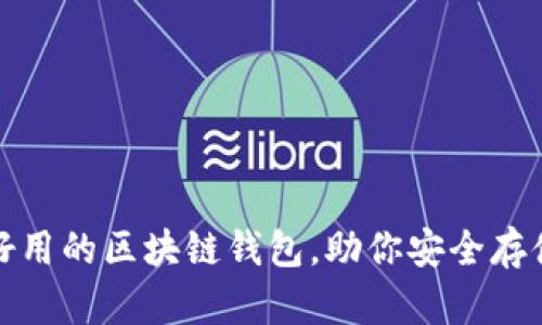 推薦幾款好用的區(qū)塊鏈錢包，助你安全存儲數(shù)字資產(chǎn)