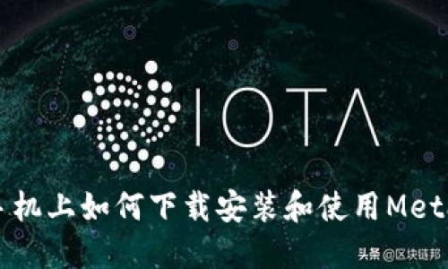 蘋(píng)果手機(jī)上如何下載安裝和使用MetaMask