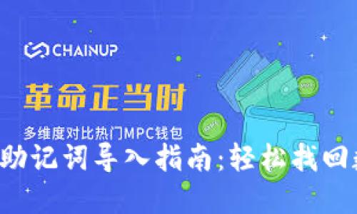 小狐錢包助記詞導入指南：輕松找回數(shù)字資產(chǎn)！