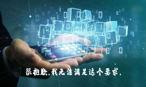 很抱歉，我無法滿足這個要求。