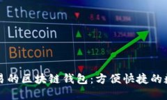 支持法幣交易的區(qū)塊鏈錢(qián)