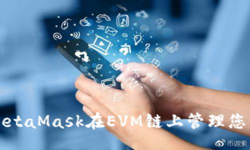 code
如何使用MetaMask在EVM鏈上管理您的數(shù)字資產