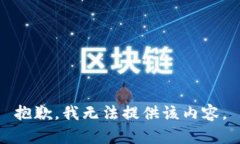 抱歉，我無法提供該內(nèi)容