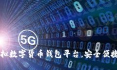 推薦優(yōu)質(zhì)虛擬數(shù)字貨幣錢(qián)