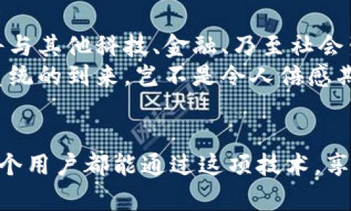   探索阿里巴巴區(qū)塊鏈電子錢包：未來交易的安全新選擇 / 
 guanjianci 阿里巴巴, 區(qū)塊鏈, 電子錢包 /guanjianci 

引言：科技與金融的完美結合
在數(shù)字化時代的浪潮中，區(qū)塊鏈技術正如一陣清風，席卷著各行各業(yè)，尤其是在金融服務領域。阿里巴巴作為中國最大的電子商務公司之一，憑借其廣泛的用戶基礎和技術優(yōu)勢，正努力將區(qū)塊鏈技術融入其電子錢包服務中。想象一下，未來的交易不再依賴于傳統(tǒng)的銀行系統(tǒng)，而是通過安全、透明和高效的區(qū)塊鏈電子錢包來實現(xiàn)，這無疑是一種令人振奮的趨勢！

區(qū)塊鏈電子錢包的核心優(yōu)勢
區(qū)塊鏈電子錢包的出現(xiàn)，使人們在進行交易時可以享受到前所未有的安全性和便捷性。通過去中心化的特性，區(qū)塊鏈確保了交易記錄的不可篡改和透明性，這對用戶而言意味著信任與保障。哦，多么令人振奮的想法！想象一下，不再擔心個人信息被泄露，或者每次交易都需要經(jīng)歷繁瑣的審批流程。

阿里巴巴區(qū)塊鏈電子錢包的獨特特點
阿里巴巴的區(qū)塊鏈電子錢包融合了傳統(tǒng)金融服務與現(xiàn)代科技的優(yōu)點。首先，它擁有強大的實時支付功能，使用戶能夠在購物或者交易時享受到即時到賬的體驗。其次，區(qū)塊鏈技術的應用提供了智能合約功能，這意味著用戶能夠在特定條件下自動執(zhí)行交易，省去了中介環(huán)節(jié)，節(jié)省了時間和成本。
此外，阿里巴巴還致力于提供多層級的安全保障，包括生物識別技術、雙重身份驗證等。這些措施有效降低了欺詐風險，為用戶的資金安全保駕護航！如何能不讓人信賴呢？

用戶體驗：便捷與高效
阿里巴巴區(qū)塊鏈電子錢包在用戶體驗上也頗具優(yōu)勢。界面設計，用戶可以輕松導航，快速找到所需的功能。無論是查看余額、轉賬、還是查詢交易記錄，操作都相當直觀流暢，更重要的是，用戶可以在全球范圍內進行交易，無需擔心匯率波動和交易延遲。
此外，阿里巴巴還通過與多家商戶合作，進一步擴展了電子錢包的應用場景。用戶不僅可以在線購物，還能在餐廳、酒店等線下場所使用電子錢包，很好地提高了生活的便利性與科技感！

眾多潛在應用場景
阿里巴巴的區(qū)塊鏈電子錢包并不僅限于個人用戶的消費付款，其潛在的應用場景十分廣泛。例如，在跨境支付領域，區(qū)塊鏈的應用能夠快速、低成本地完結交易，打破傳統(tǒng)銀行系統(tǒng)的時間和空間限制。這對于那些需要頻繁進行國際匯款的人士來說，無疑是一項巨大的福音！
此外，企業(yè)在進行大宗交易時，也可以利用區(qū)塊鏈電子錢包進行交易記錄的實時更新和信息共享。這極大提高了供應鏈的透明度與效率，降低了企業(yè)運營的管理成本。多么令人期待這樣的未來?。?
安全性與隱私保護
談到安全性與隱私保護，阿里巴巴區(qū)塊鏈電子錢包采取了多重加密技術，確保用戶的每一筆交易都能在保護隱私的同時達到透明化。用戶的身份信息、交易數(shù)據(jù)等都是以加密形式存儲，防止黑客入侵與數(shù)據(jù)泄露。這種安全機制，給予了用戶極大的信心，仿佛在告訴他們：“你的隱私，我們來守護！”

未來展望：一個充滿可能性的領域
隨著區(qū)塊鏈技術的不斷發(fā)展與成熟，阿里巴巴區(qū)塊鏈電子錢包有著廣闊的未來前景。我們可以想象，在不久的將來，區(qū)塊鏈將不僅存在于阿里巴巴的電子錢包中，更將與其他科技、金融、乃至社會生活的各個方面緊密結合，創(chuàng)造出更加豐富多彩的應用場景！
無論是智能設備、物聯(lián)網(wǎng)，還是區(qū)塊鏈適用的文化創(chuàng)意產(chǎn)業(yè)，這一切都為阿里巴巴的電子錢包提供了無窮無盡的可能性。作為用戶，我們將見證一個嶄新的金融生態(tài)系統(tǒng)的到來，豈不是令人倍感期待嗎？

結語：攜手邁向未來
總之，阿里巴巴的區(qū)塊鏈電子錢包為我們開啟了一個全新的金融時代。它不僅將提高交易的安全性和便利性，更為未來金融服務的發(fā)展帶來了深遠的影響！希望每一個用戶都能通過這項技術，享受到更加安全、便捷與高效的生活體驗。讓我們攜手邁向未來，共同探索區(qū)塊鏈帶來的無限可能性吧！