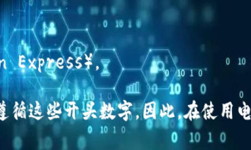 電子錢包的開頭數(shù)字通常是與其背后的信用卡或支付網(wǎng)絡(luò)相關(guān)的。在許多情況下，電子錢包的賬戶號碼可能以“4”、“5”或“3”開頭。

1. **以4開頭**：通常表示這是一個Visa卡相關(guān)的電子錢包。
2. **以5開頭**：通常與萬事達(dá)卡（Mastercard）相關(guān)。
3. **以3開頭**：則通常與某些類型的旅行卡相關(guān)，如美國運(yùn)通（American Express）。

需要注意的是，雖然這些規(guī)則可以作為參考，但并非所有電子錢包都嚴(yán)格遵循這些開頭數(shù)字。因此，在使用電子錢包時，建議仔細(xì)閱讀相關(guān)的使用條款和說明，以確保合法合規(guī)地使用。