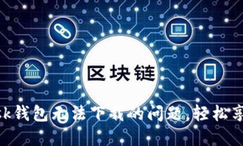 解決MetaMask錢包無法下載的問題，輕松享受區(qū)塊鏈世界