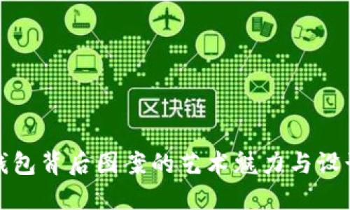 數(shù)字錢包背后圖案的藝術魅力與設計靈感