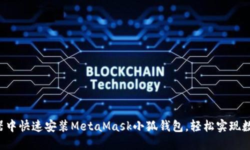 如何在瀏覽器中快速安裝MetaMask小狐錢包，輕松實(shí)現(xiàn)數(shù)字資產(chǎn)管理!