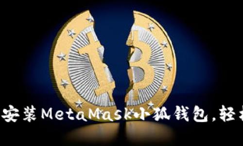 如何在瀏覽器中快速安裝MetaMask小狐錢包，輕松實(shí)現(xiàn)數(shù)字資產(chǎn)管理!