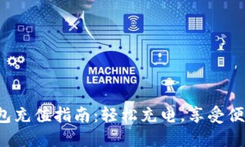 小狐錢包充值指南：輕松充電，享受便捷生活！