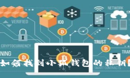 如何找到小狐錢包的私鑰？