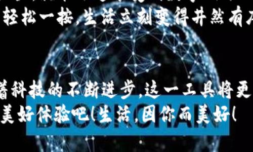   小米錢包數(shù)字鑰匙：安心與便利的守護者 / 
 guanjianci 小米錢包, 數(shù)字鑰匙, 便捷支付 /guanjianci 

一、數(shù)字鑰匙的崛起
在這個信息風(fēng)暴般發(fā)展的時代，科技正在以前所未有的速度改變我們的生活方式。傳統(tǒng)的鑰匙束縛著我們的行動，而數(shù)字鑰匙的出現(xiàn)，則如同一陣春風(fēng)，溫暖而堅定地推開了我們通往未來的大門。從家門到車門，從支付到身份驗證，數(shù)字鑰匙無所不能，正如小米錢包賦予我們的便利與安全感！多么令人振奮！

二、小米錢包——你生活的得力助手
小米錢包，作為小米生態(tài)系統(tǒng)的一部分，不僅僅是一個簡單的支付工具，更是一把開啟數(shù)字生活的鑰匙。無論是購物、訂餐，還是交通出行，它都能幫助我們高效便捷地完成一系列操作，讓每一次消費都充滿樂趣。

三、數(shù)字鑰匙的便捷體驗
想象一下，曾幾何時我們滿身鑰匙，出門前要檢查一遍，生怕遺忘哪一把?？墒乾F(xiàn)在，小米錢包內(nèi)的數(shù)字鑰匙功能悄然改變了這一切。只需簡單設(shè)置，你就可以通過手機輕松實現(xiàn)門禁、車鑰匙等功能。
早點出門？根本不用擔心忘記帶鑰匙！隨時隨地，用手機便可開鎖，安全又便捷。數(shù)字鑰匙讓我們的生活變得更加高效，仿佛一位無形的保鏢，始終守護在我們身邊。

四、安全性——讓你無后顧之憂
安全問題始終是用戶最為關(guān)心的話題。小米錢包的數(shù)字鑰匙采用多重加密技術(shù)，保障每一次使用過程的安全。即使手機丟失，用戶也可以通過小米賬戶進行遠程鎖定，確保個人信息不被泄露。
這份安全感是數(shù)字鑰匙的重要價值，多么令人安心！我們再也不用擔心日常生活中的小意外了。

五、智能家居的必備法寶
隨著智能家居的普及，數(shù)字鑰匙的使用場景也越來越豐富。想象一下，當你從外面回家，手里提著一袋沉重的購物袋，只需用小米錢包輕觸一下手機，家門自動為你打開，無需掏出鑰匙，瞬間解放你的雙手。
這一切恍如科幻電影中的場景，通過簡便的技術(shù)，實現(xiàn)了與家居生活的完美融合。這不僅是一種體驗，更是一種生活方式的轉(zhuǎn)變。

六、數(shù)字鑰匙的未來展望
在科技的推動下，數(shù)字鑰匙的未來可期。隨著物聯(lián)網(wǎng)的不斷發(fā)展，數(shù)字鑰匙將更加智能化、個性化，能夠適應(yīng)用戶的不同需求。在不久的將來，我們可以期待它與更多設(shè)備的無縫連接，讓數(shù)字生活更加輕松便捷！
小米錢包數(shù)字鑰匙的普及，正是科技為生活增光添彩的一部分，讓我們的生活變得更加豐富多彩！

七、如何開啟小米錢包數(shù)字鑰匙
對于許多用戶來說，數(shù)字鑰匙的使用方式可能還有些陌生。其實，開啟數(shù)字鑰匙并不復(fù)雜！只需下載小米錢包應(yīng)用，注冊賬號，按步驟進行設(shè)置，就能迅速享受到數(shù)字鑰匙的便捷服務(wù)。
在設(shè)置過程中，用戶可以選擇需要關(guān)聯(lián)的設(shè)備，比如智能門鎖、汽車鑰匙等。這樣以后使用的時候，只需打開小米錢包，點擊數(shù)字鑰匙圖標，輕松一按，生活立刻變得井然有序。

八、總結(jié)：數(shù)字鑰匙，未來生活的必備工具
小米錢包的數(shù)字鑰匙正如同生活中的一把萬能鑰匙，它不僅為我們打開了智能生活的大門，更為我們的生活方式帶來了全新的洗禮。隨著科技的不斷進步，這一工具將更加普及，深入到我們生活的各個角落。
每一次掏出手機，觸碰數(shù)字鑰匙的瞬間，都是對便利和安全的感知。讓我們一起迎接這個嶄新的數(shù)字時代，享受小米錢包數(shù)字鑰匙帶來的美好體驗吧！生活，因你而美好！