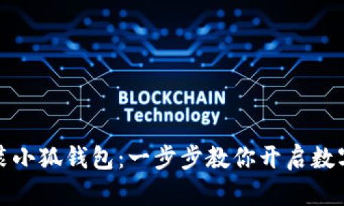 如何輕松安裝小狐錢包：一步步教你開啟數字資產新世界